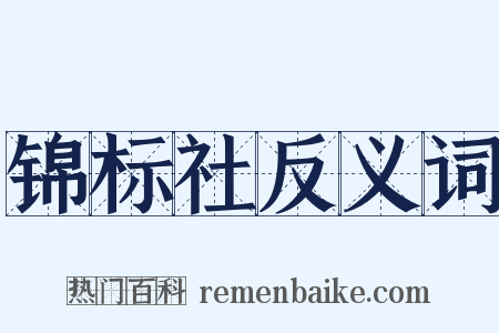 锦标社反义词是什么意思的图片